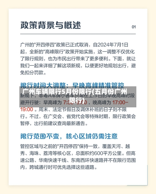 广州车辆限行5月份限行(五月份广州限行)