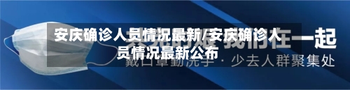 安庆确诊人员情况最新/安庆确诊人员情况最新公布