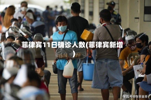 菲律宾11日确诊人数(菲律宾新增)