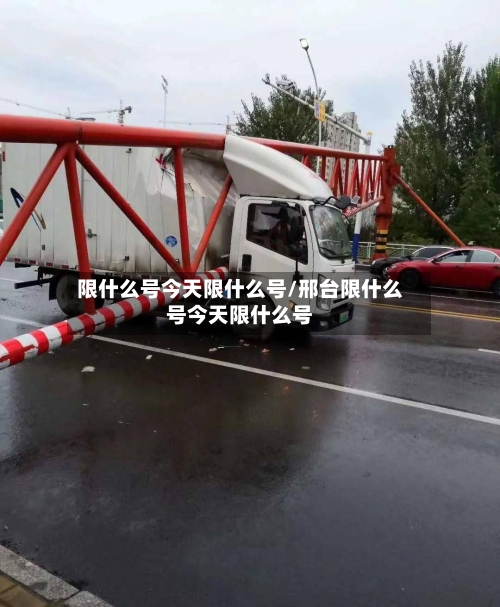 限什么号今天限什么号/邢台限什么号今天限什么号