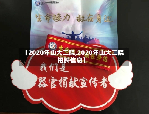 【2020年山大二院,2020年山大二院招聘信息】