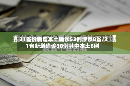 31省份新增本土确诊53例涉及8省/31省新增确诊30例其中本土8例
