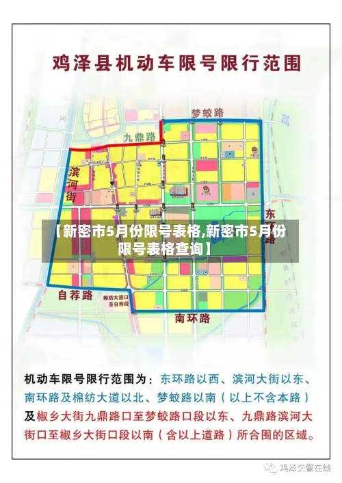 【新密市5月份限号表格,新密市5月份限号表格查询】