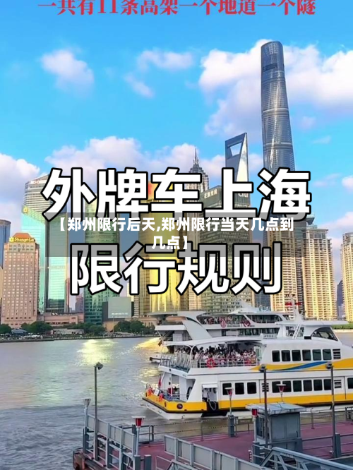 【郑州限行后天,郑州限行当天几点到几点】
