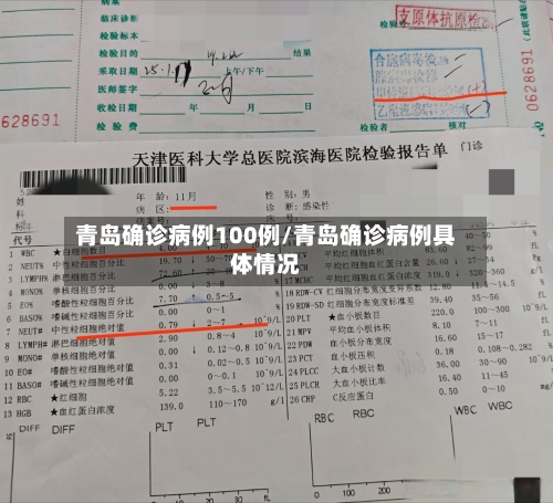 青岛确诊病例100例/青岛确诊病例具体情况