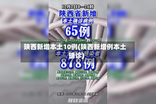 陕西新增本土10例(陕西新增例本土确诊)