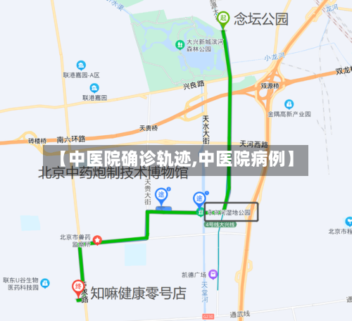 【中医院确诊轨迹,中医院病例】