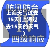 上海天气过去15天(上海过去15天的天气)