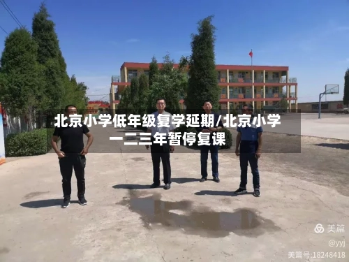 北京小学低年级复学延期/北京小学一二三年暂停复课