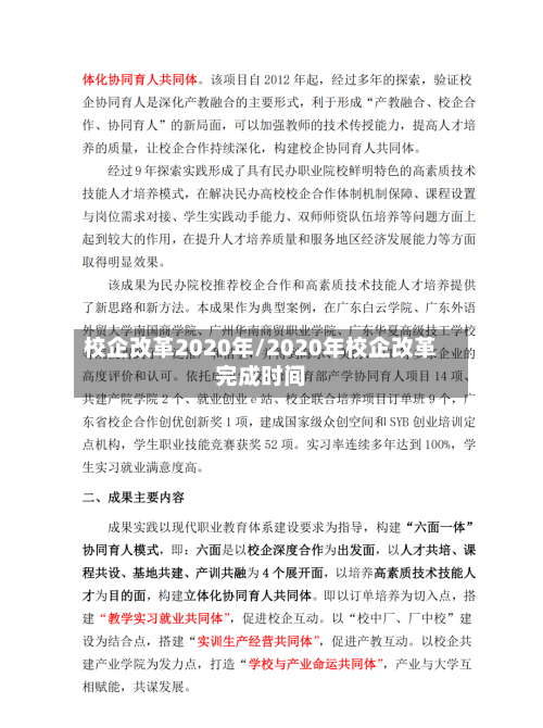 校企改革2020年/2020年校企改革完成时间