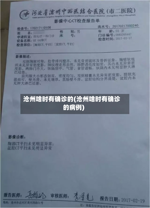 沧州啥时有确诊的(沧州啥时有确诊的病例)