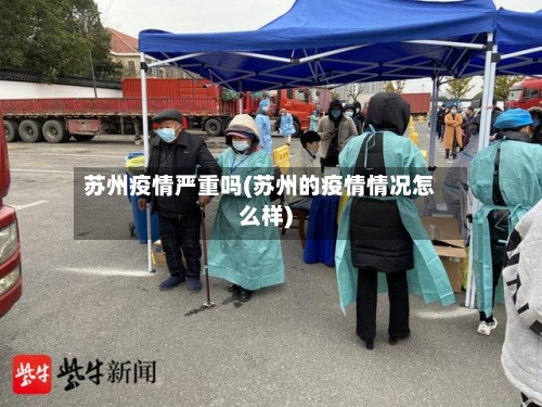 苏州疫情严重吗(苏州的疫情情况怎么样)