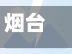 烟台市机动车限号道知(烟台限号规定2020)