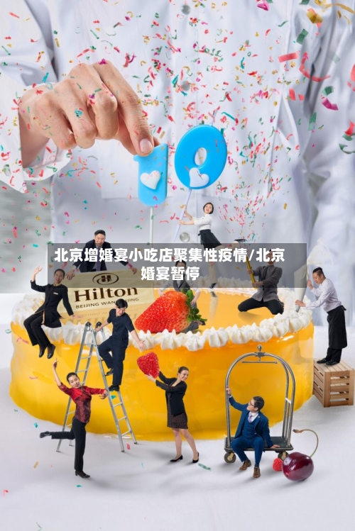 北京增婚宴小吃店聚集性疫情/北京婚宴暂停