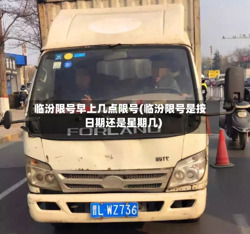 临汾限号早上几点限号(临汾限号是按日期还是星期几)