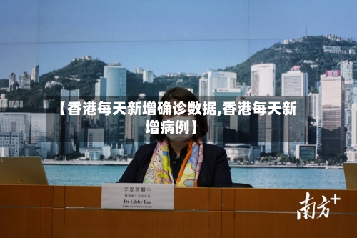【香港每天新增确诊数据,香港每天新增病例】