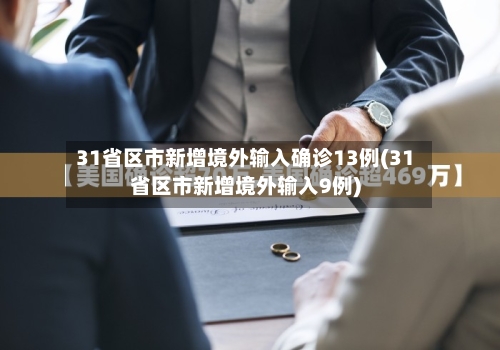 31省区市新增境外输入确诊13例(31省区市新增境外输入9例)