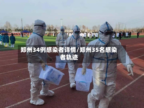 郑州34例感染者详情/郑州35名感染者轨迹