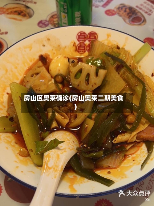 房山区奥莱确诊(房山奥莱二期美食)