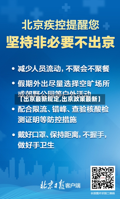 【出京最新规定,出京政策最新】