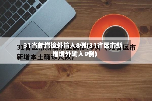 31省新增境外输入8例(31省区市新增境外输入9例)