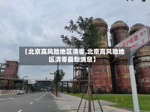 【北京高风险地区清零,北京高风险地区清零最新消息】
