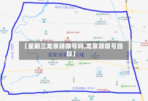 【星期三龙泉驿限号吗,龙泉驿限号路段】
