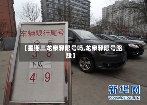 【星期三龙泉驿限号吗,龙泉驿限号路段】