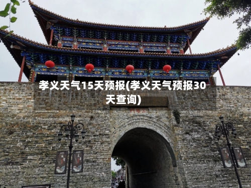 孝义天气15天预报(孝义天气预报30天查询)