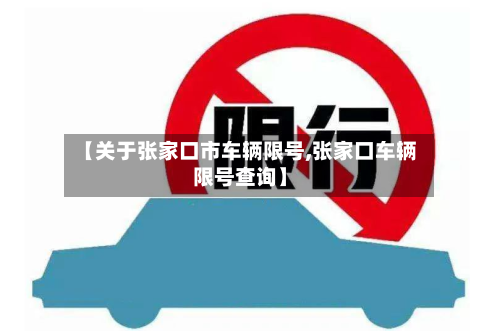 【关于张家口市车辆限号,张家口车辆限号查询】