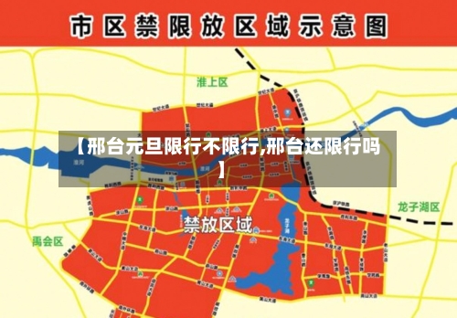 【邢台元旦限行不限行,邢台还限行吗】