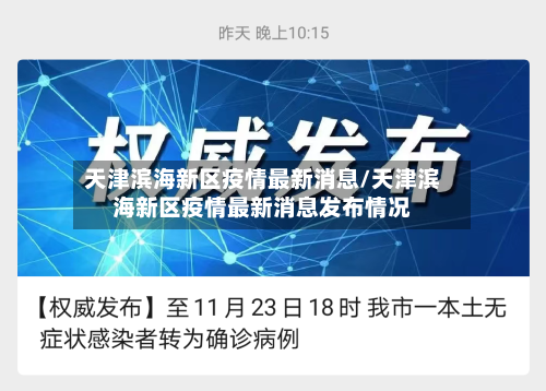 天津滨海新区疫情最新消息/天津滨海新区疫情最新消息发布情况