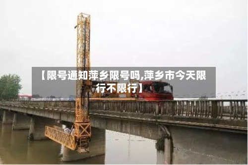 【限号通知萍乡限号吗,萍乡市今天限行不限行】