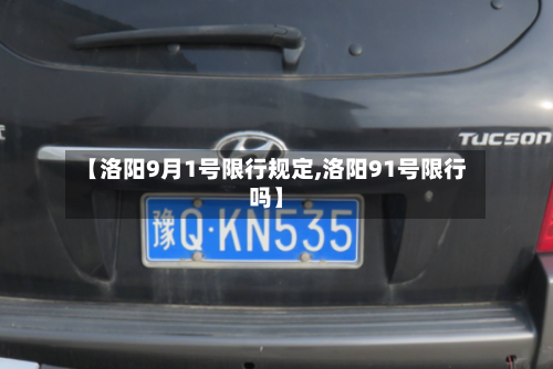 【洛阳9月1号限行规定,洛阳91号限行吗】