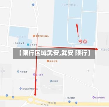 【限行区域武安,武安 限行】