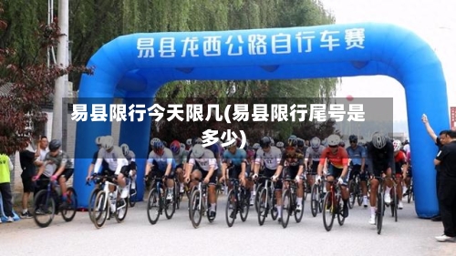 易县限行今天限几(易县限行尾号是多少)