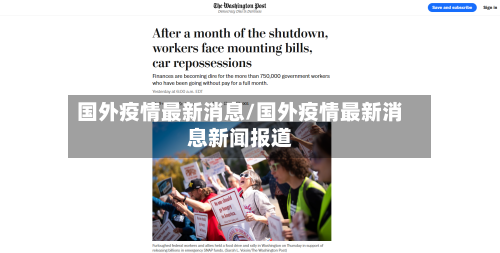 国外疫情最新消息/国外疫情最新消息新闻报道