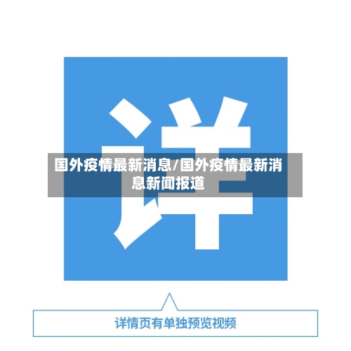 国外疫情最新消息/国外疫情最新消息新闻报道
