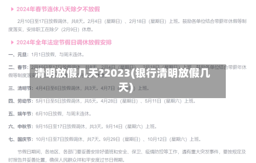 清明放假几天?2023(银行清明放假几天)