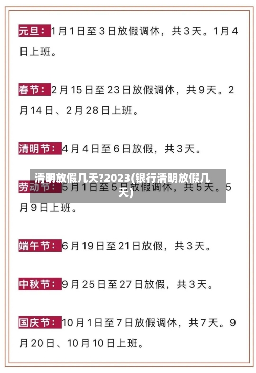 清明放假几天?2023(银行清明放假几天)