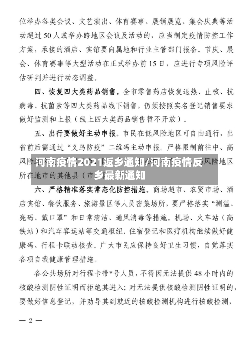 河南疫情2021返乡通知/河南疫情反乡最新通知
