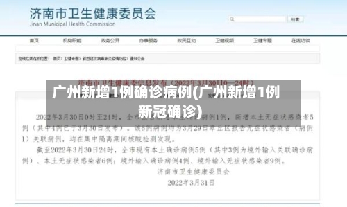 广州新增1例确诊病例(广州新增1例新冠确诊)