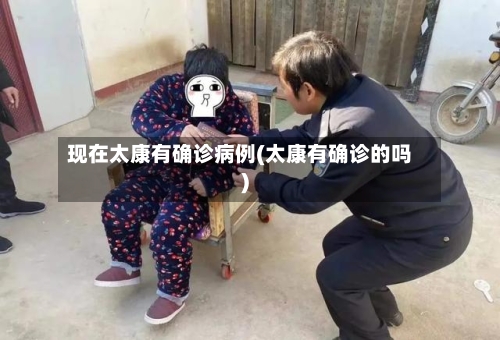 现在太康有确诊病例(太康有确诊的吗)