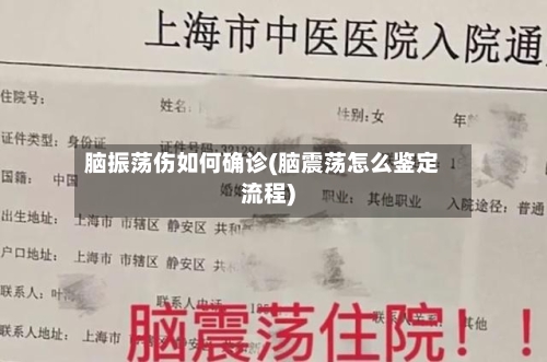 脑振荡伤如何确诊(脑震荡怎么鉴定流程)