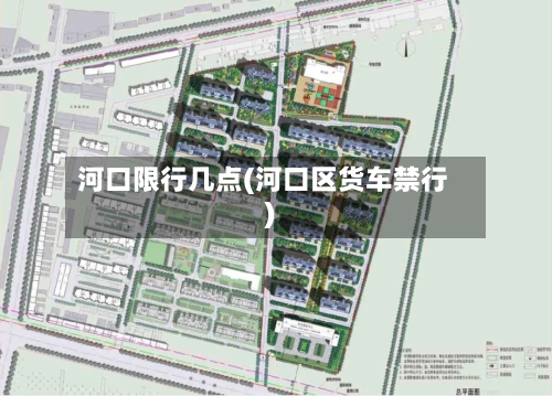 河口限行几点(河口区货车禁行)