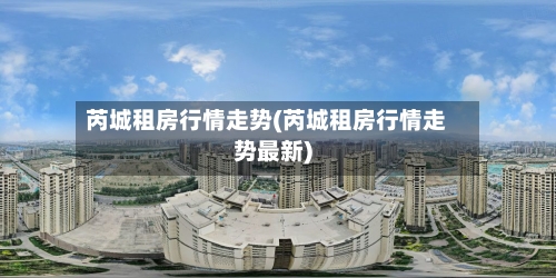 芮城租房行情走势(芮城租房行情走势最新)