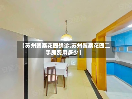 【苏州馨泰花园确诊,苏州馨泰花园二手房费用多少】