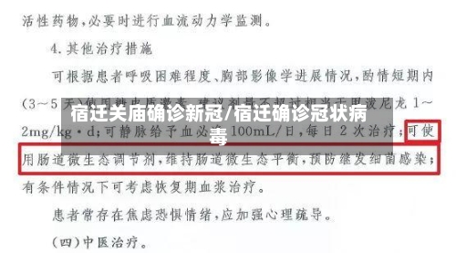 宿迁关庙确诊新冠/宿迁确诊冠状病毒