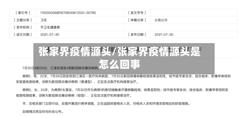 张家界疫情源头/张家界疫情源头是怎么回事