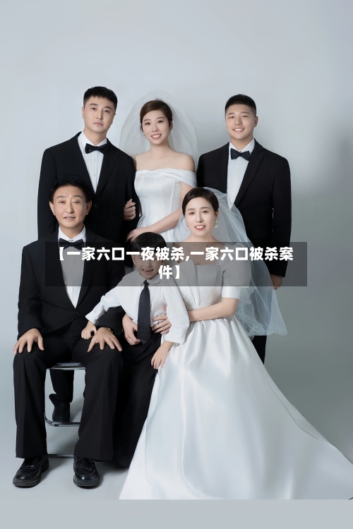 【一家六口一夜被杀,一家六口被杀案件】